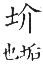 集韻 入聲．十四黠．訖黠切．頁694