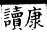 集韻 平聲．十一模．攻乎切．頁90