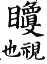 集韻 去聲．四十五勁．虛政切．頁605