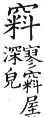 集韻 平聲．五爻．鋤交切．頁188