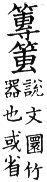 集韻 平聲．二十六桓．徒官切．頁150