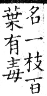 集韻 平聲．六豪．郎刀切．頁194-195