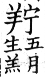 集韻 上聲．八語．掌與切．頁331