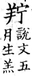 集韻 上聲．八語．丈呂切．頁331