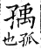 集韻 上聲．八語．臼許切．頁329