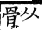 集韻 平聲．十五灰．吾回切．頁107-108