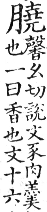 集韻 平聲．三蕭．馨ㄠ切．頁176