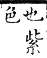 集韻 平聲．十八尤．尸周切．頁263