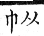 集韻 平聲．十陽．出良切．頁214