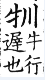 集韻 平聲．十八諄．船倫切．頁122．切圖錯誤
顧重作一張
檔名取為00000128[17-1].ccv