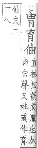 集韻 顧氏補刊本．卷八．頁1276