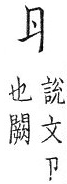 集韻 顧氏補刊本．卷八．頁1285