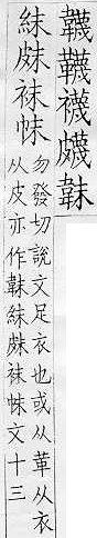 集韻 顧氏補刊本．卷九．頁1411