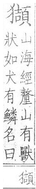 集韻 顧氏補刊本．卷九．頁1455