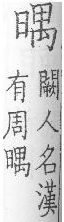 集韻 顧氏補刊本．卷二．頁156