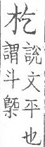 集韻 顧氏補刊本．卷九．頁1419