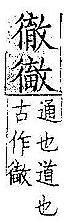 集韻 顧氏補刊本．卷九．頁1471