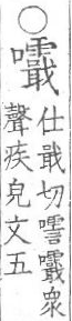 集韻 顧氏補刊本．卷一○．頁1587