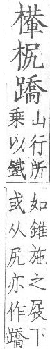 集韻 顧氏補刊本．卷九．頁1357