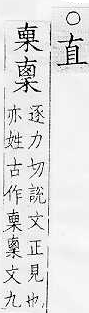 集韻 顧氏補刊本．卷一○．頁1567