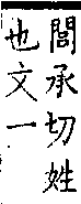 類篇 卷二中．彳部．頁65．下右