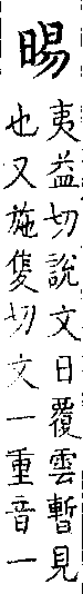 類篇 卷七上．日部．頁236．上右