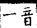 類篇 卷一中．艸部．頁25．上右