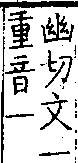 類篇 卷一上．王部．頁9．上左