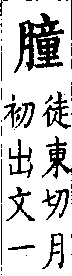 類篇 卷七上．月部．頁238．上右