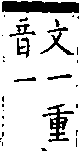 類篇 卷四上．目部．頁115．下右