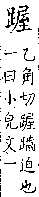 類篇 卷二下．足部．頁76．上左