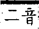 類篇 卷四中．鳥部．頁135．上左