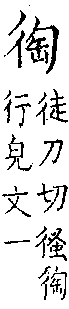 類篇 卷二中．彳部．頁65．上左