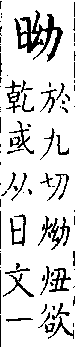 類篇 卷七上．日部．頁234．下右