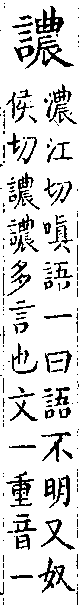 類篇 卷三上．言部．頁81．下右