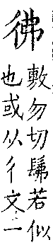 類篇 卷二中．彳部．頁66．下右