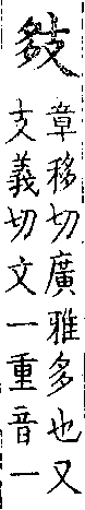 類篇 卷七上．多部．頁239．上左