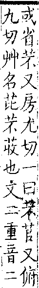 類篇 卷一中．艸部．頁17．下右