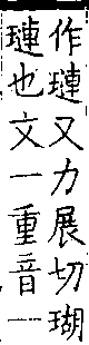 類篇 卷一上．王部．頁8．下右