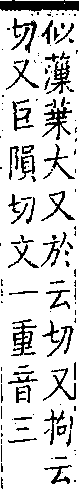 類篇 卷一中．艸部．頁19．下右