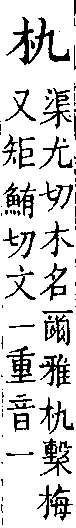 類篇 卷六上．木部．頁207．上右