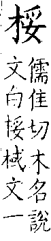 類篇 卷六上．木部．頁198．下左