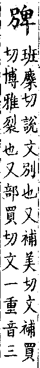 類篇 卷四中．<img alt='手寫字' src="/images/busho/s28/134.jpg" />部．頁144．上左