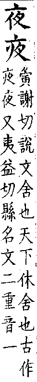 類篇 卷七上．夕部．頁239．上右