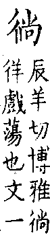 類篇 卷二中．彳部．頁65．上左