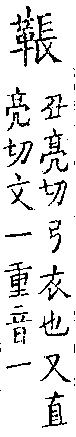 類篇 卷三中．革部．頁98．下右