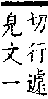 類篇 卷二中．彳部．頁66．下右