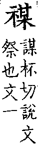 類篇 卷一上．示部．頁4．上右