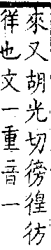 類篇 卷二中．彳部．頁65．上左