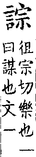 類篇 卷三上．言部．頁81．下右